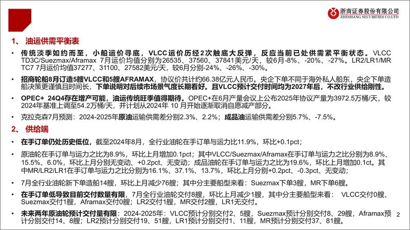 《油运行业月度专题(十)：VLCC运价触底反弹，招轮下单不改供给刚性-240820-浙商证券-35页》 - 第2页预览图