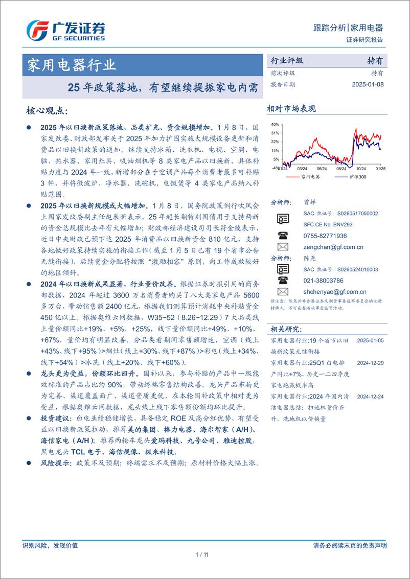 《家用电器行业：25年政策落地，有望继续提振家电内需-250108-广发证券-11页》 - 第1页预览图