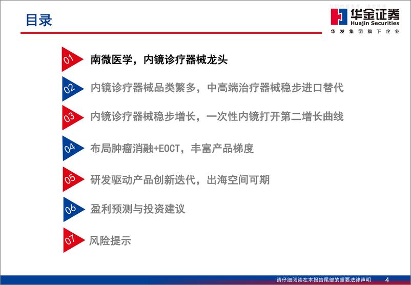 《华金证券-南微医学(688029)深度报告：一次性内镜定义新增长，出海空间可期-230606》 - 第4页预览图