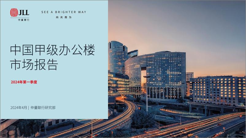 《房地产行业-2024年第一季度中国甲级办公楼市场报告-JLL》 - 第1页预览图