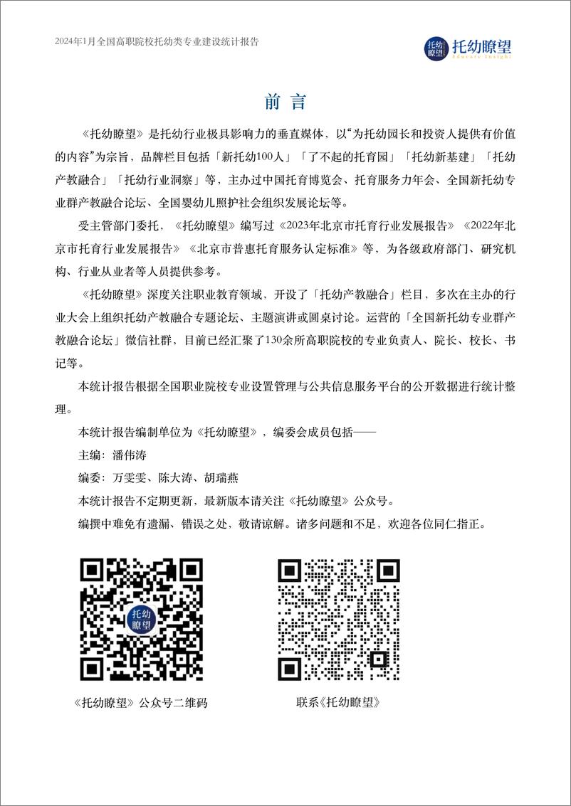 《2024.01 高职院校托幼相关专业统计报告（2024年1月）-107页》 - 第2页预览图