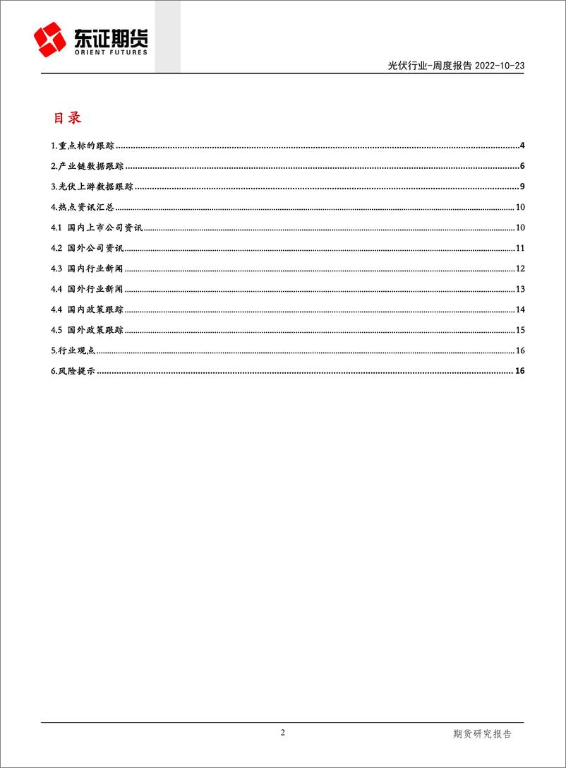 《光伏行业周度报告：利好趋势暂缓，光伏适时布局》 - 第2页预览图