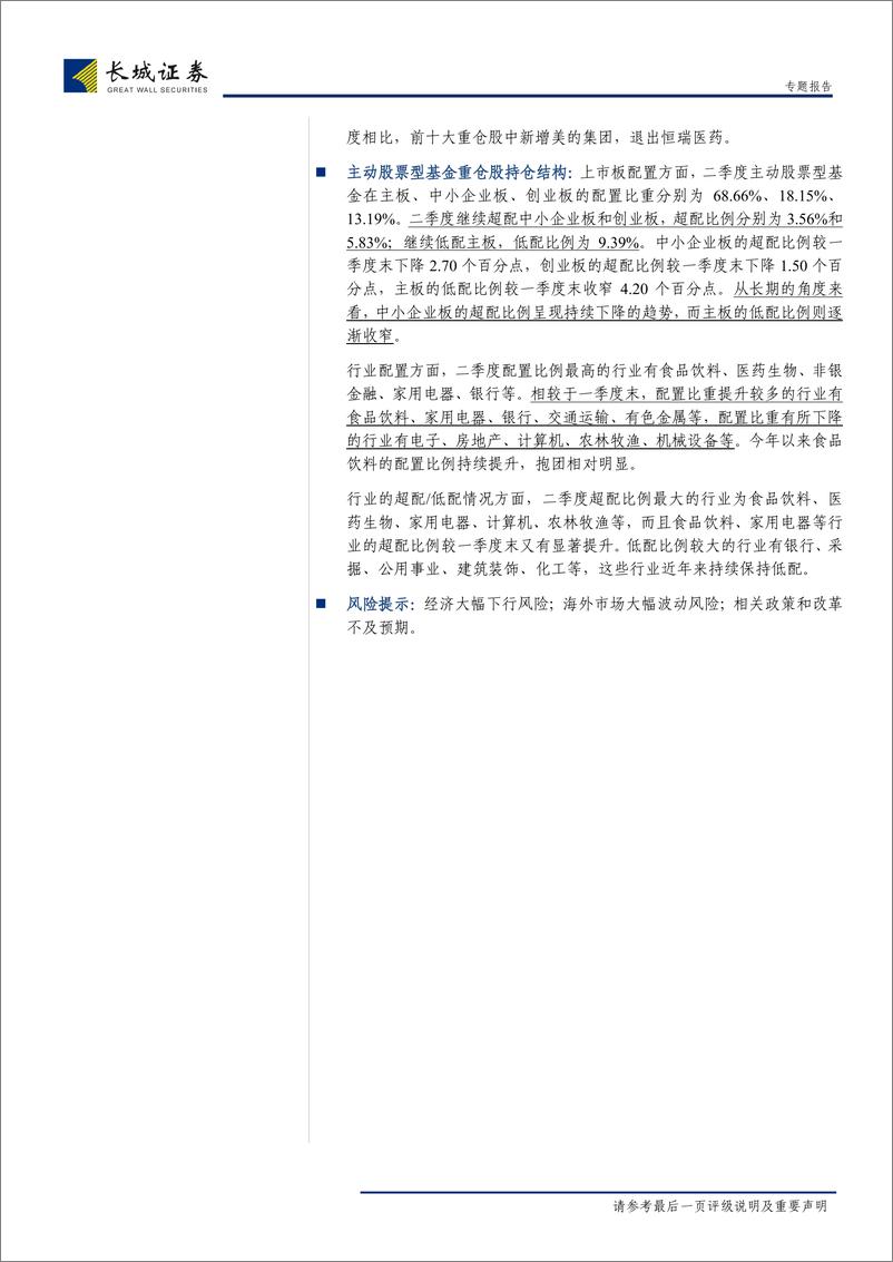 《2019年二季度主动股票型基金：资产配置及仓位变化情况分析-20190724-长城证券-19页》 - 第3页预览图