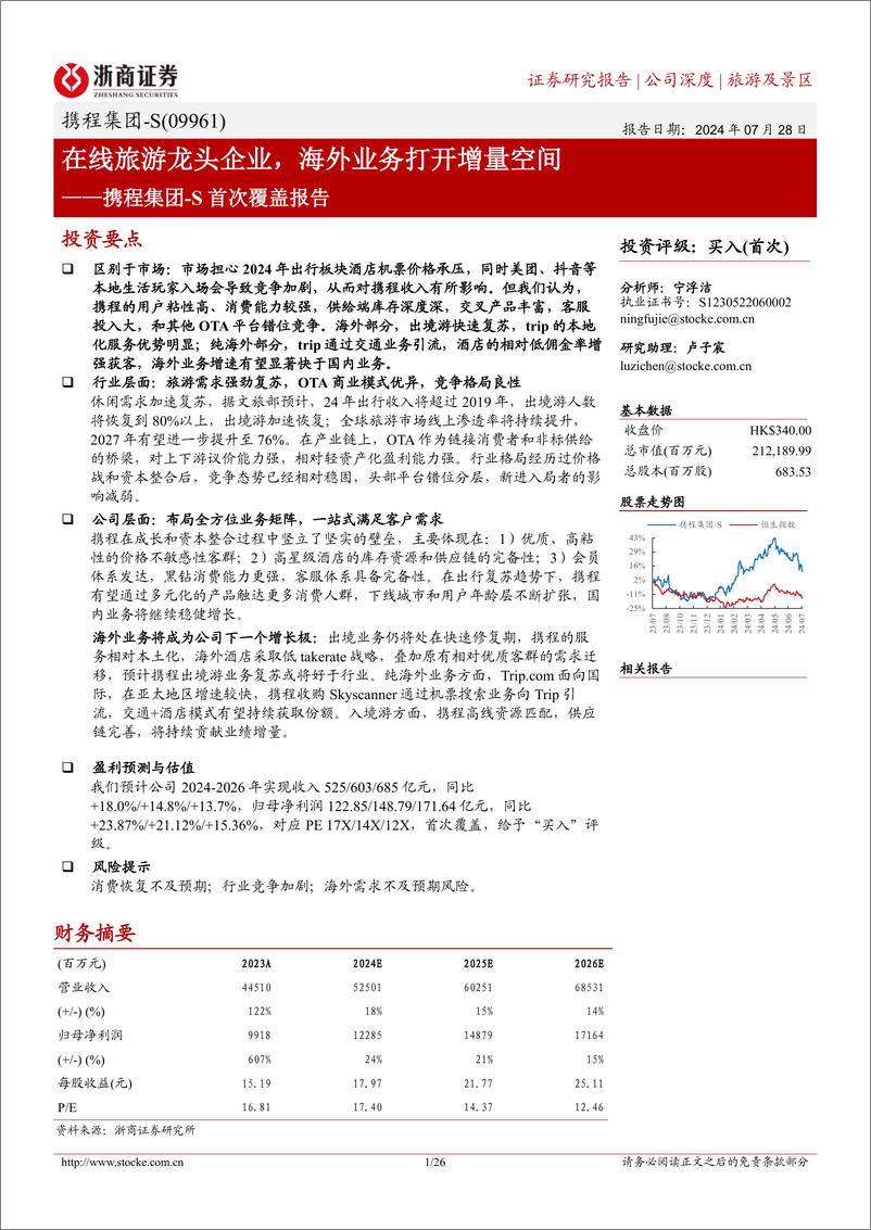 《携程集团-S(09961.HK)首次覆盖报告：在线旅游龙头企业，海外业务打开增量空间-240728-浙商证券-26页》 - 第1页预览图