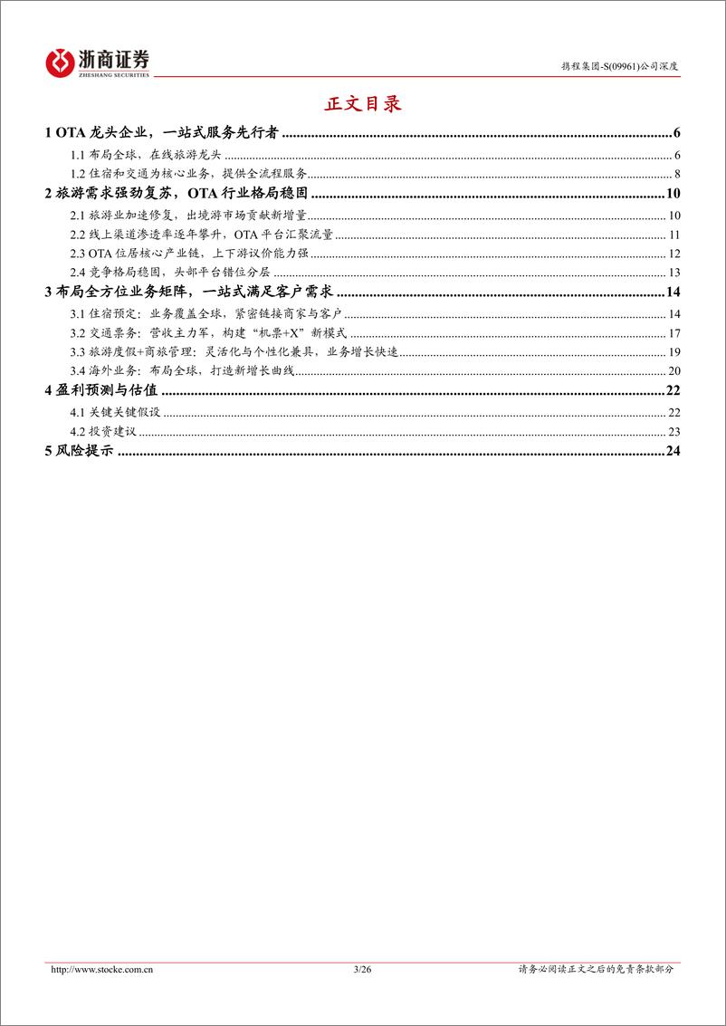 《携程集团-S(09961.HK)首次覆盖报告：在线旅游龙头企业，海外业务打开增量空间-240728-浙商证券-26页》 - 第3页预览图