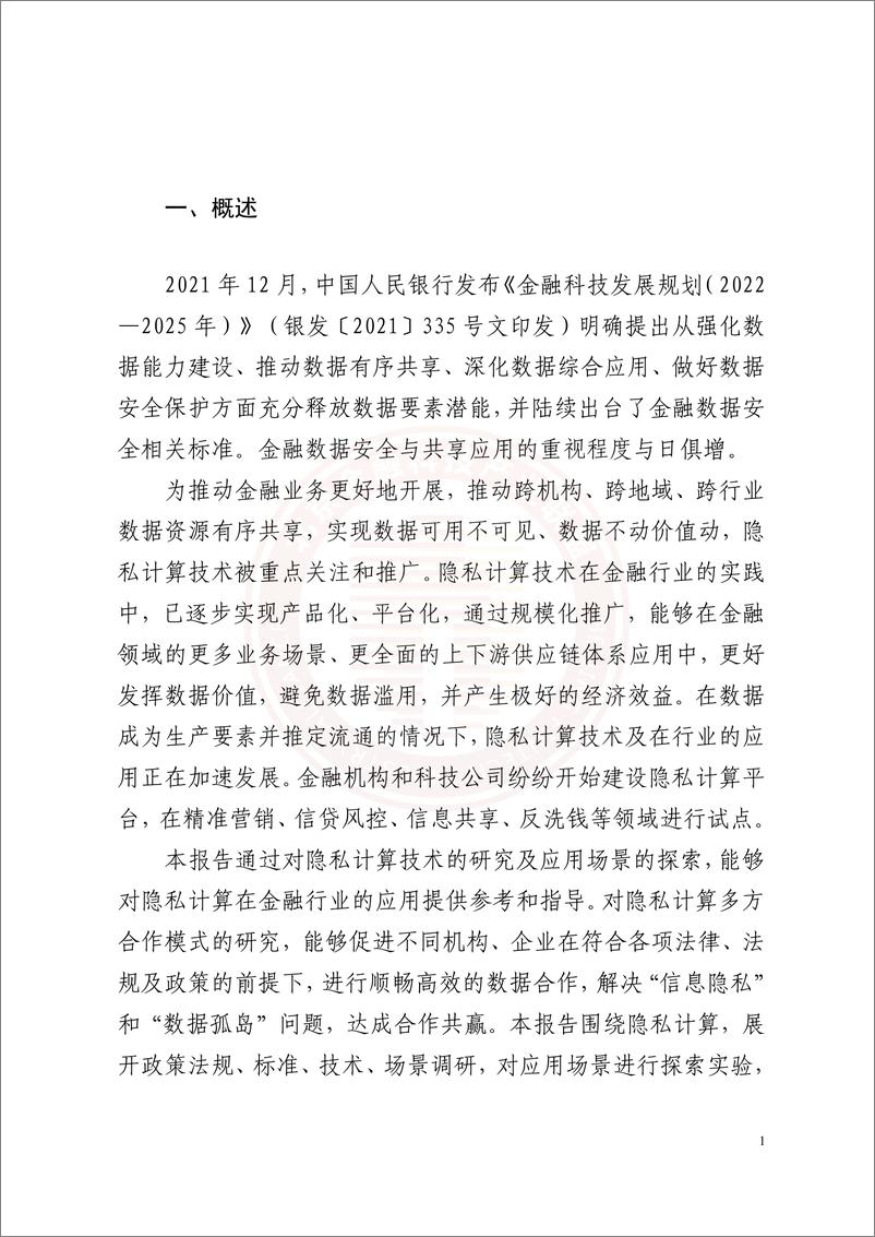 《隐私计算技术金融应用研究报告-北京金融科技产业联盟-2022.2-154页》 - 第8页预览图