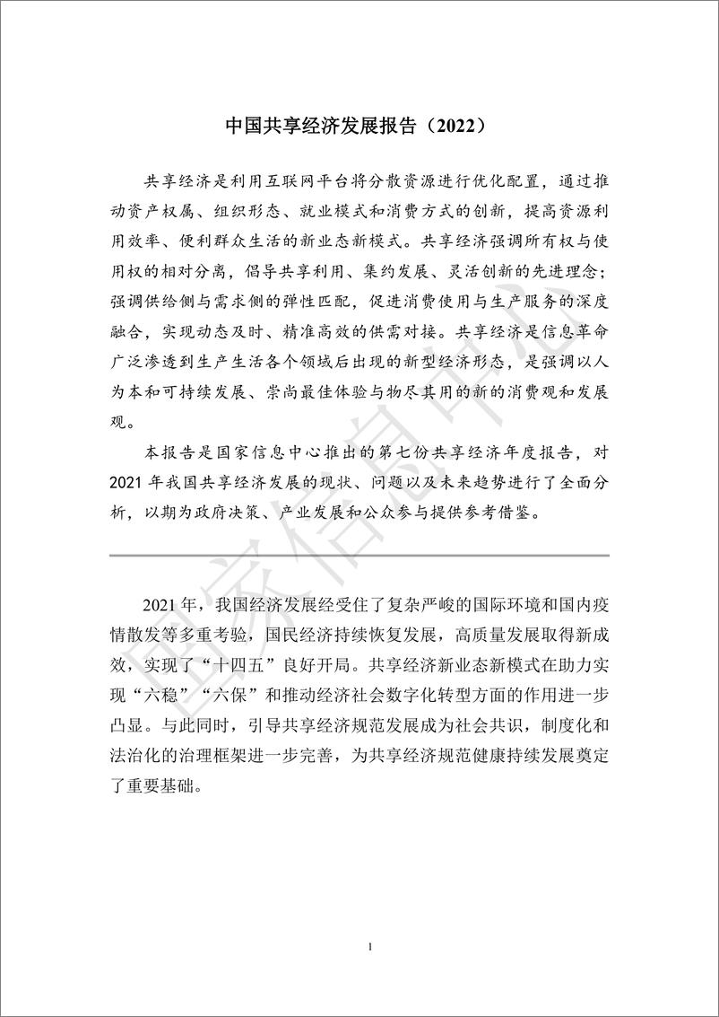 《国家信息中心-2022年中国共享经济发展报告-45页》 - 第4页预览图