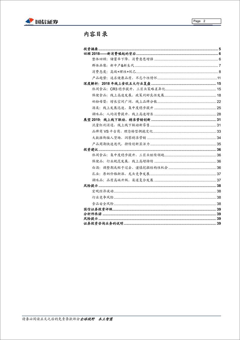 《食品饮料行业2018线上食饮消费白皮书：理性升级，智慧转型-20190306-国信证券-40页》 - 第3页预览图