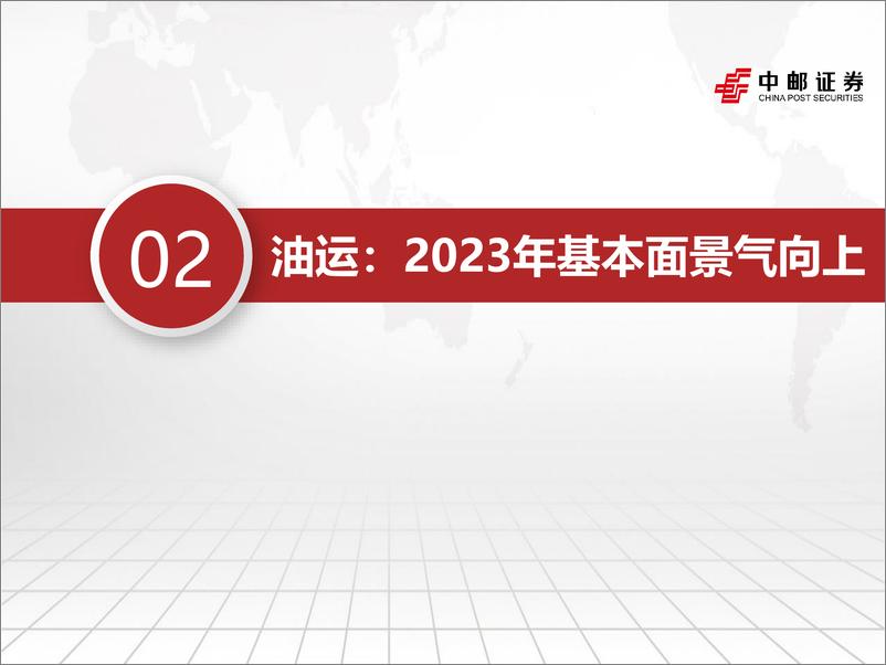 《交运行业2022年四季度策略：疫后修复与全球供应链重构中的交运板块机会-20221027-中邮证券-55页》 - 第8页预览图