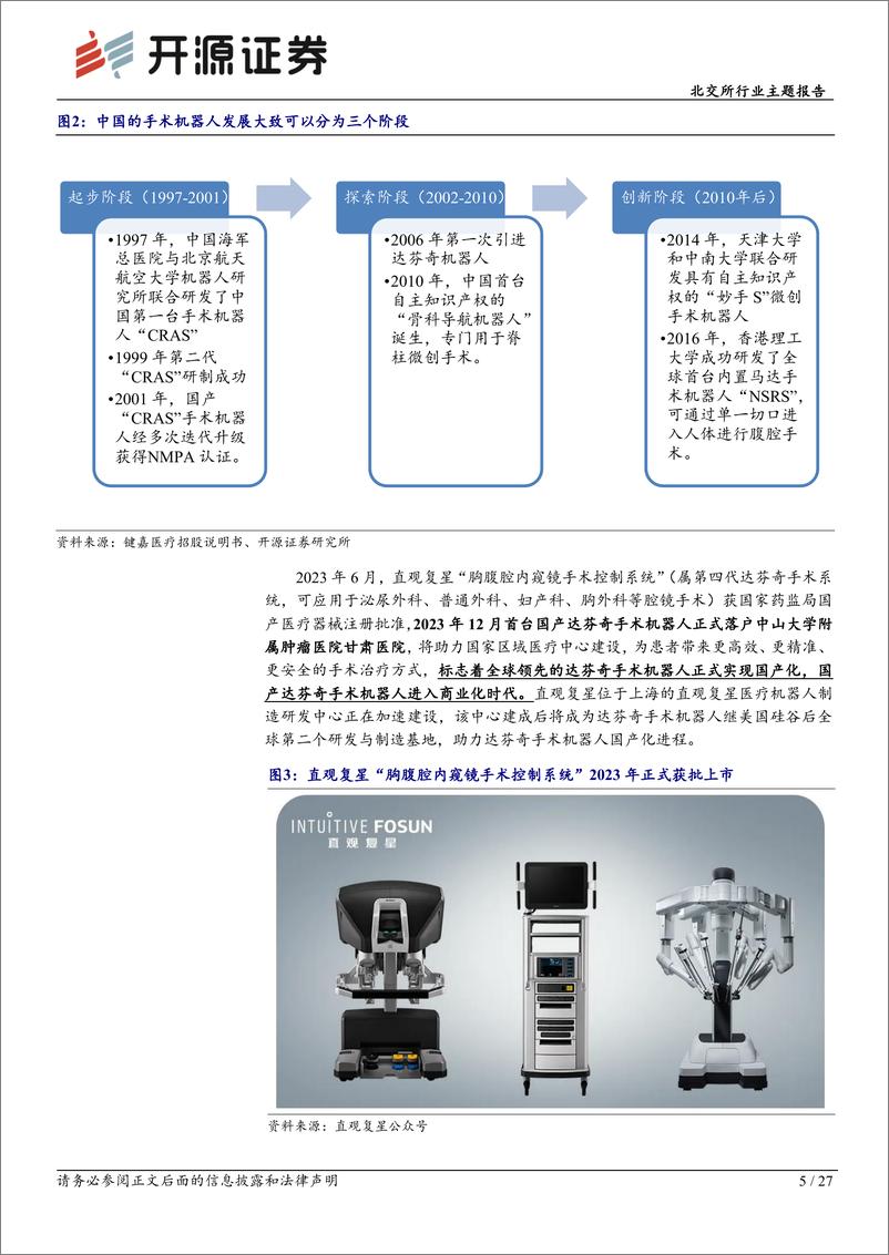 《开源证券-北交所行业主题报告：北交所医药生物产业观察：手术机器人行业广阔，国产替代助成长》 - 第5页预览图