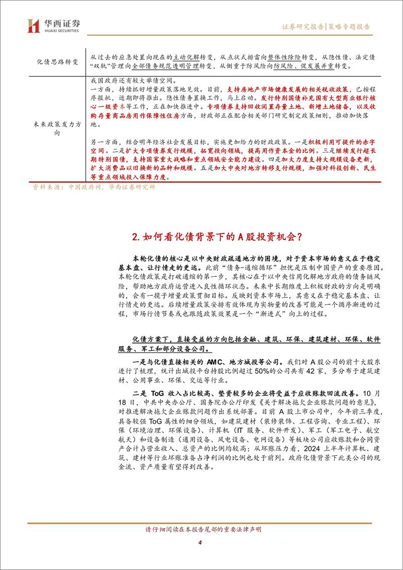 《【华西策略】12万亿化债新政，将带来哪些投资机会？-241115-华西证券-10页》 - 第4页预览图