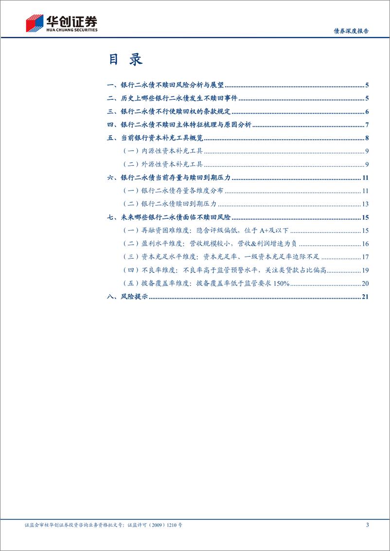 《【债券深度报告】：五大视角看银行二永债不赎回风险-20230120-华创证券-24页》 - 第4页预览图