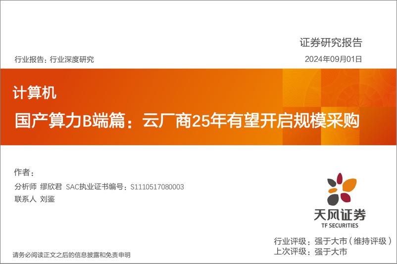 《计算机行业国产算力B端篇：云厂商25年有望开启规模采购-240901-天风证券-16页》 - 第1页预览图