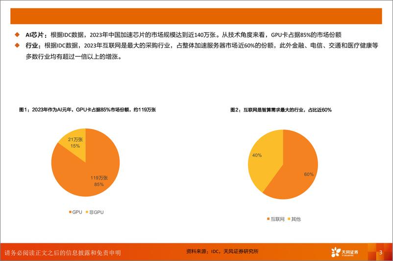 《计算机行业国产算力B端篇：云厂商25年有望开启规模采购-240901-天风证券-16页》 - 第3页预览图