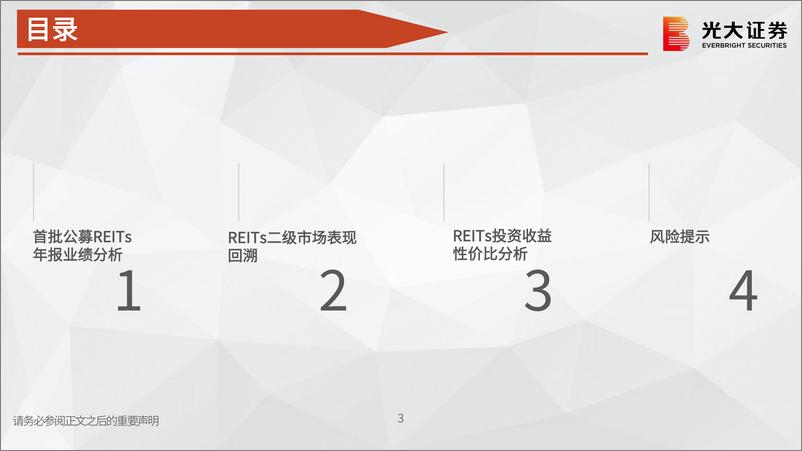 《REITs专题研究报告之三：首批公募REITs上市后表现及投资收益分析-20220609-光大证券-20页》 - 第4页预览图