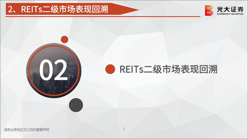 《REITs专题研究报告之三：首批公募REITs上市后表现及投资收益分析-20220609-光大证券-20页》 - 第8页预览图