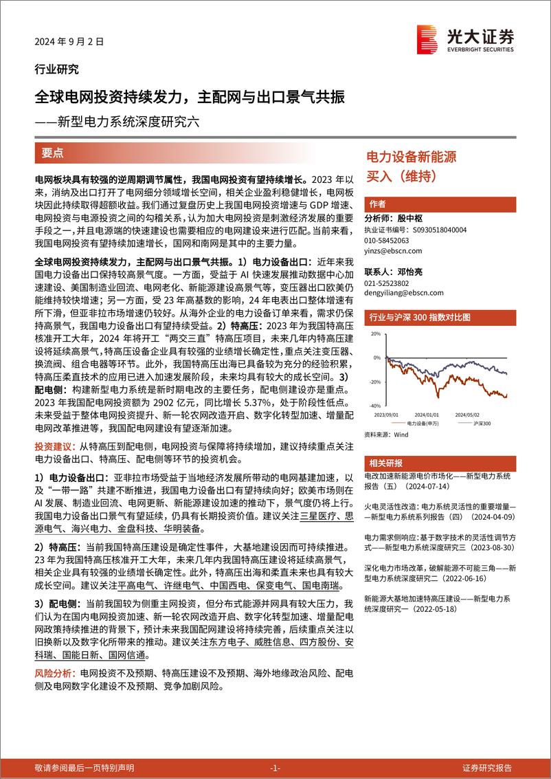 《电力设备新能源行业新型电力系统深度研究六：全球电网投资持续发力，主配网与出口景气共振-240902-光大证券-38页》 - 第1页预览图