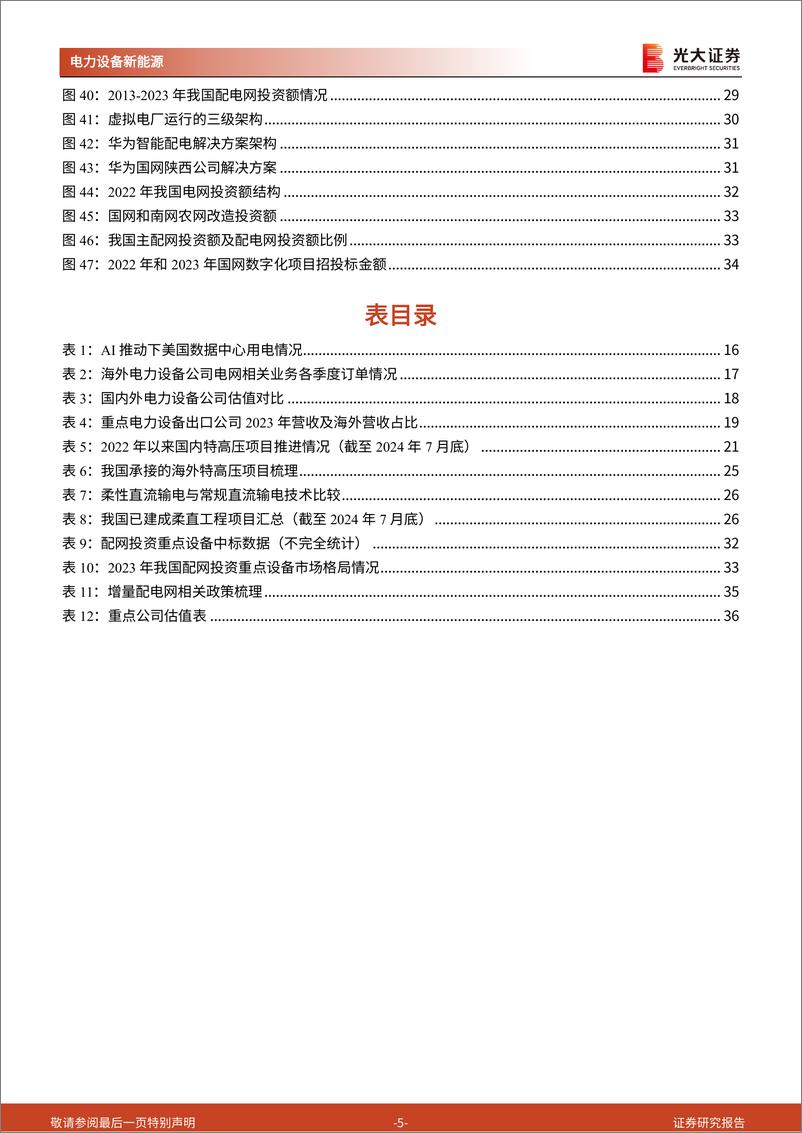 《电力设备新能源行业新型电力系统深度研究六：全球电网投资持续发力，主配网与出口景气共振-240902-光大证券-38页》 - 第5页预览图