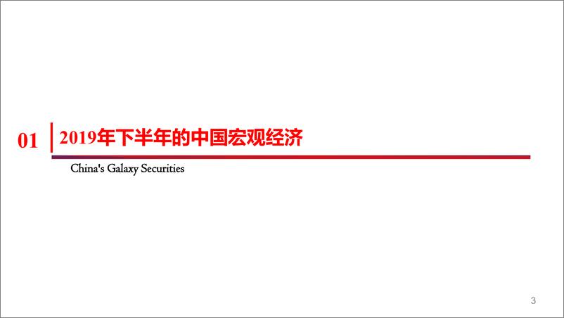 《2019年下半年宏观形势与资产配置展望：重塑增长，续写繁荣-20190723-银河证券-21页》 - 第4页预览图
