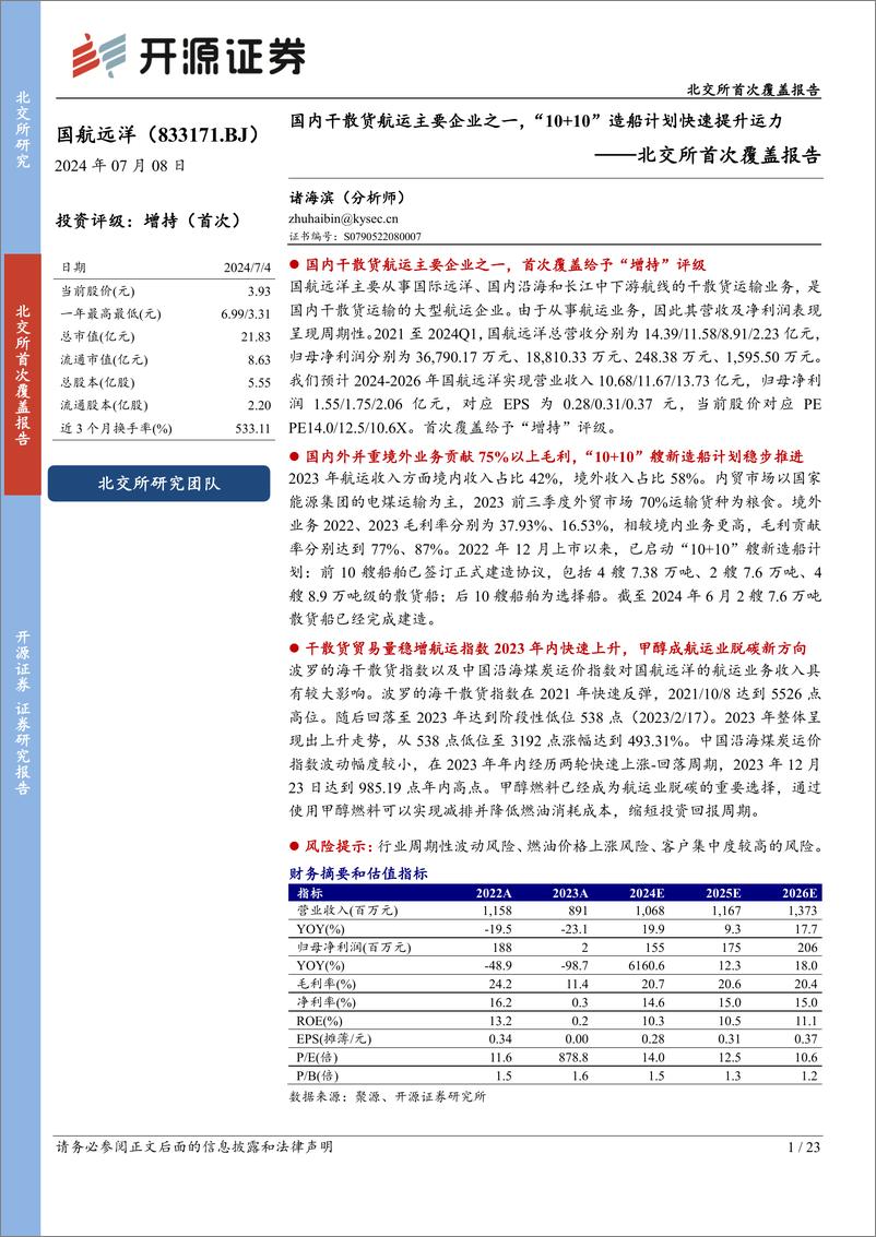 《国航远洋(833171)北交所首次覆盖报告：国内干散货航运主要企业之一，“10%2b10”造船计划快速提升运力-240708-开源证券-23页》 - 第1页预览图