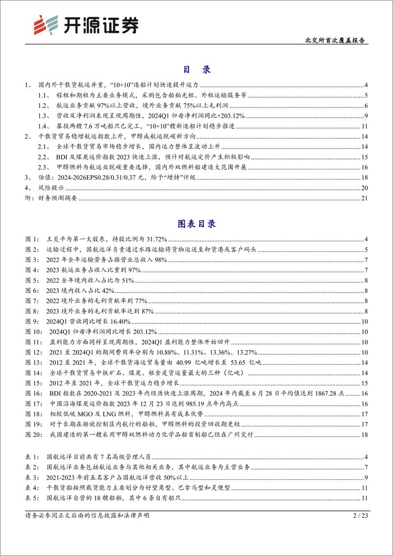 《国航远洋(833171)北交所首次覆盖报告：国内干散货航运主要企业之一，“10%2b10”造船计划快速提升运力-240708-开源证券-23页》 - 第2页预览图