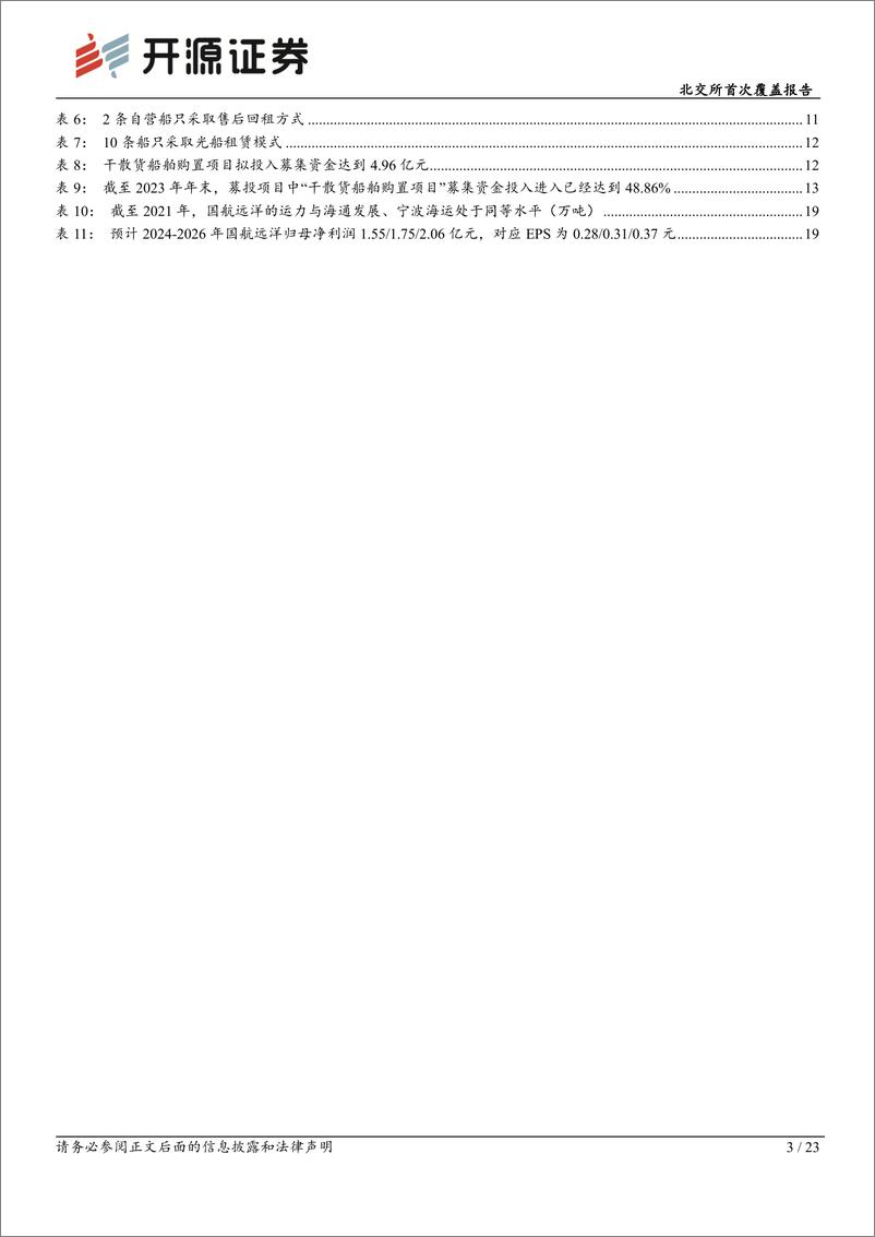 《国航远洋(833171)北交所首次覆盖报告：国内干散货航运主要企业之一，“10%2b10”造船计划快速提升运力-240708-开源证券-23页》 - 第3页预览图