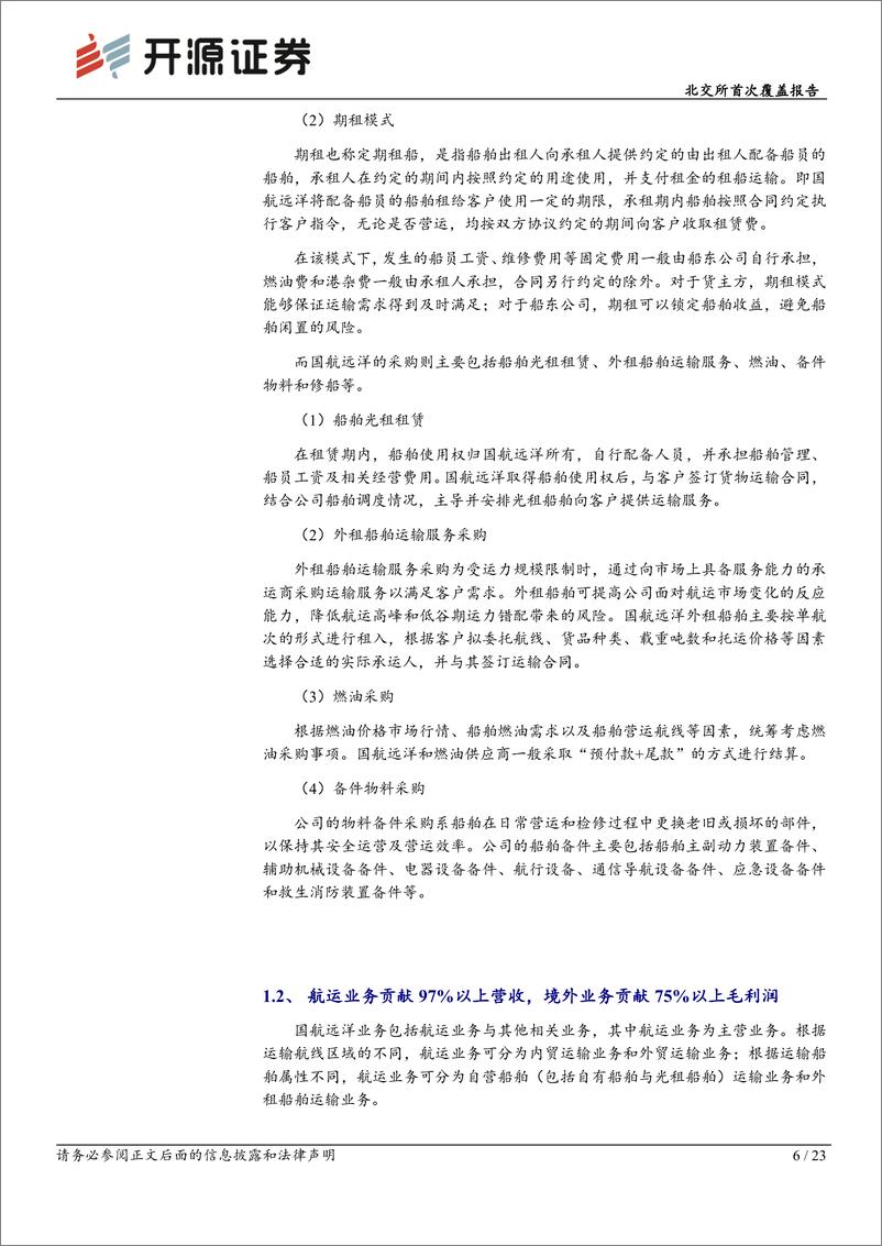 《国航远洋(833171)北交所首次覆盖报告：国内干散货航运主要企业之一，“10%2b10”造船计划快速提升运力-240708-开源证券-23页》 - 第6页预览图