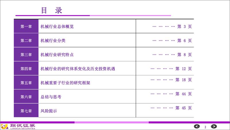 《机械行业研究框架-20191121-联讯证券-46页》 - 第3页预览图