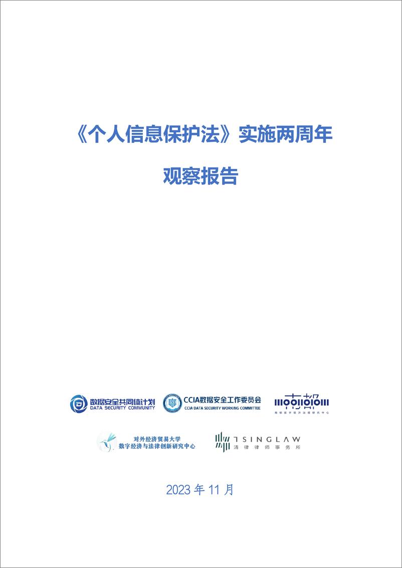 数据安全共同体计划&对外经贸大学：《个人信息保护法》实施两周年观察报告 - 第1页预览图