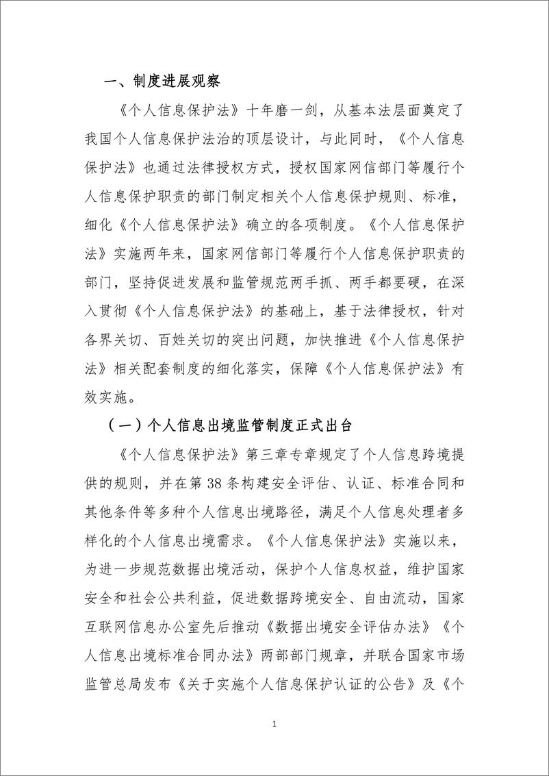 数据安全共同体计划&对外经贸大学：《个人信息保护法》实施两周年观察报告 - 第4页预览图