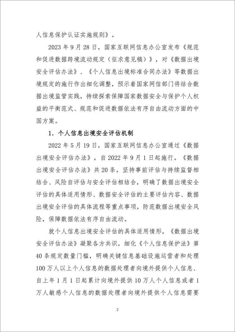 数据安全共同体计划&对外经贸大学：《个人信息保护法》实施两周年观察报告 - 第5页预览图