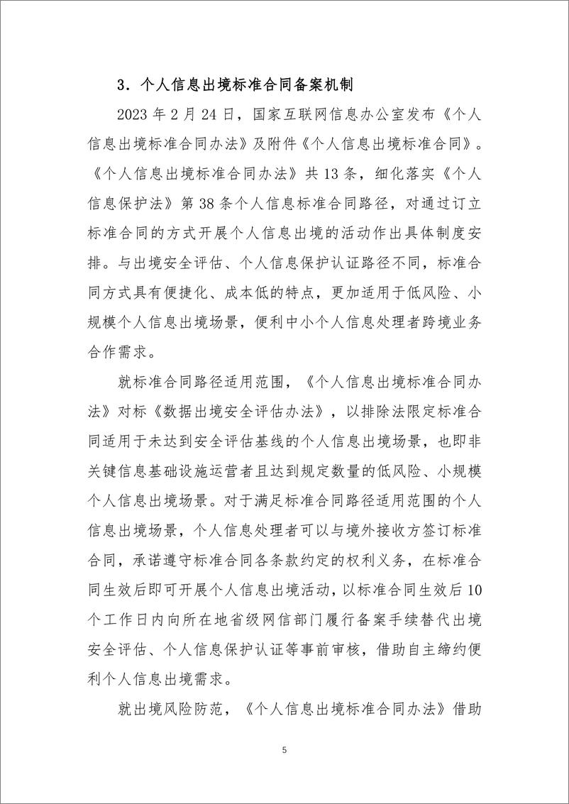 数据安全共同体计划&对外经贸大学：《个人信息保护法》实施两周年观察报告 - 第8页预览图