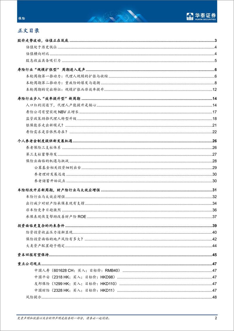 《保险行业： 保险业开启效率竞争新周期-20221026-华泰证券-51页》 - 第3页预览图