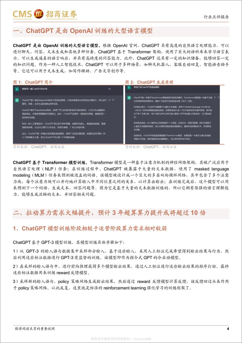 《信息技术-通信行业ChatGPT对算力需求及ICT硬件投资拉动的量化测算：ChatGPT启动人工智能革命，带来海量算力基础设施需求-招商证券[梁程加,刘浩天]-20230212【11页】》 - 第4页预览图