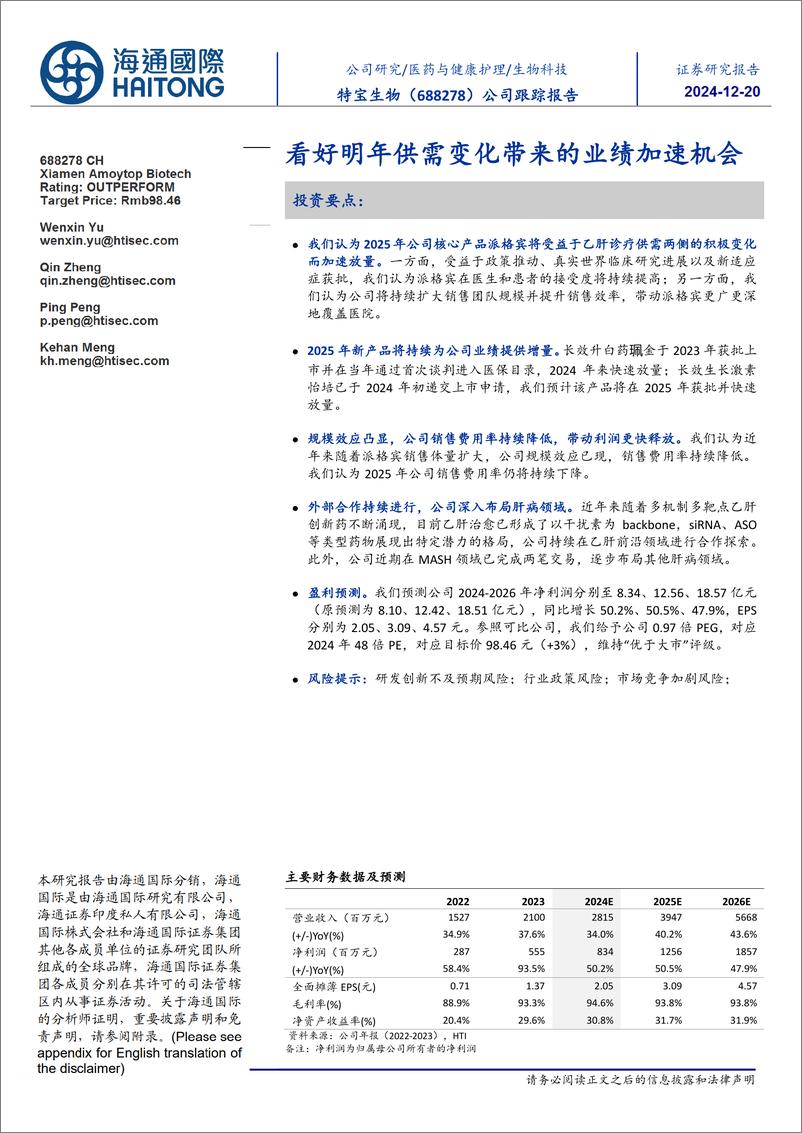 《特宝生物(688278)看好明年供需变化带来的业绩加速机会-241220-海通国际-13页》 - 第1页预览图