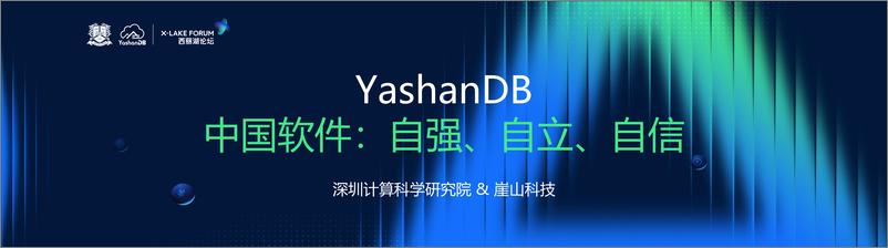 《樊文飞-YashanDB 中国软件自强自立自信-15页》 - 第1页预览图