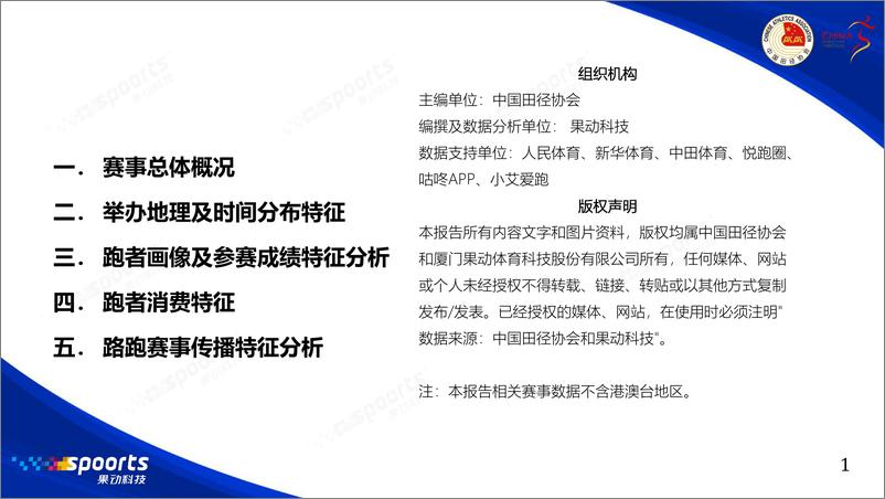 《2023中国路跑赛事蓝皮书-中国田径协会&中国马拉松-2024-47页》 - 第2页预览图