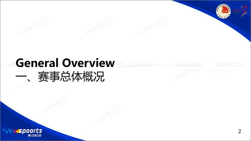 《2023中国路跑赛事蓝皮书-中国田径协会&中国马拉松-2024-47页》 - 第3页预览图