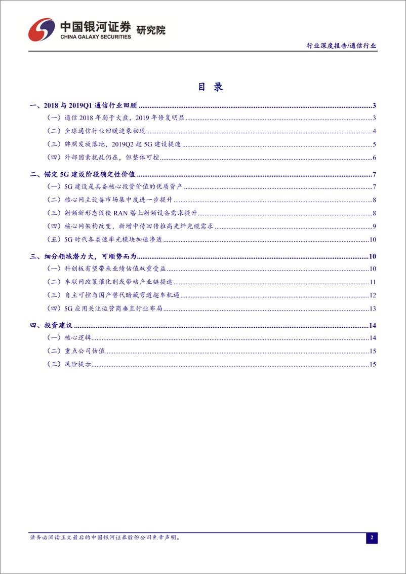 《通信行业2019年中期投资策略：锚定价值，把握趋势-20190708-银河证券-18页》 - 第3页预览图