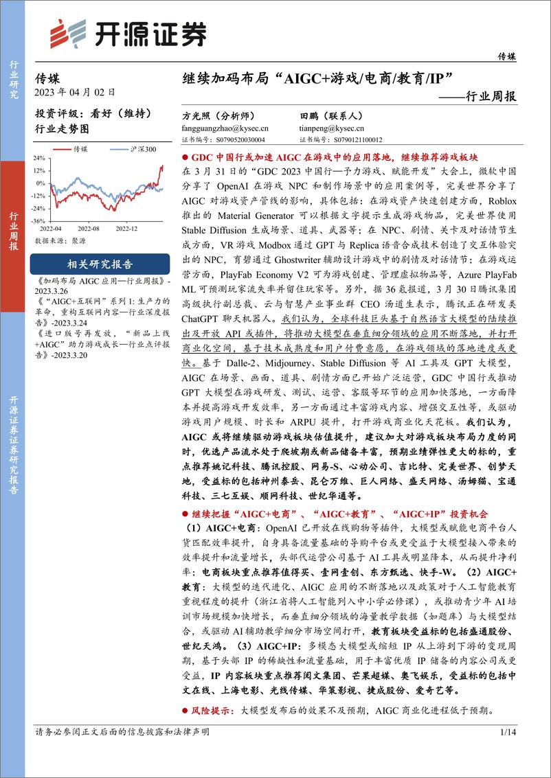 《传媒行业周报：继续加码布局AIGC＋游戏电商教育IP》 - 第1页预览图