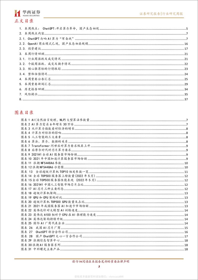 《计算机行业周观点：ChatGPT：开启算力革命，国产生态初现 20230218 -华西证券》 - 第3页预览图