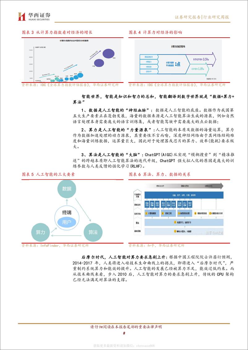 《计算机行业周观点：ChatGPT：开启算力革命，国产生态初现 20230218 -华西证券》 - 第8页预览图