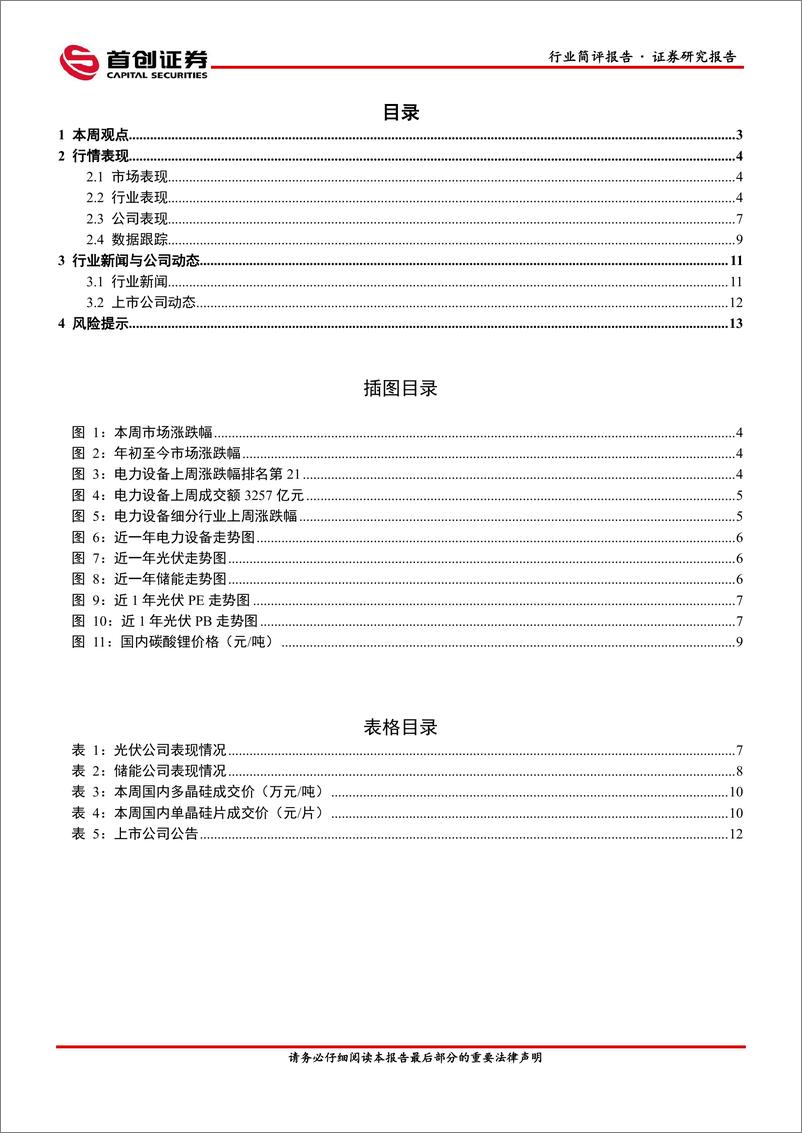 《电力设备行业点评报告：硅料环节博弈持续，打造数智化坚强电网或为电网未来工作重点-240403-首创证券-14页》 - 第2页预览图