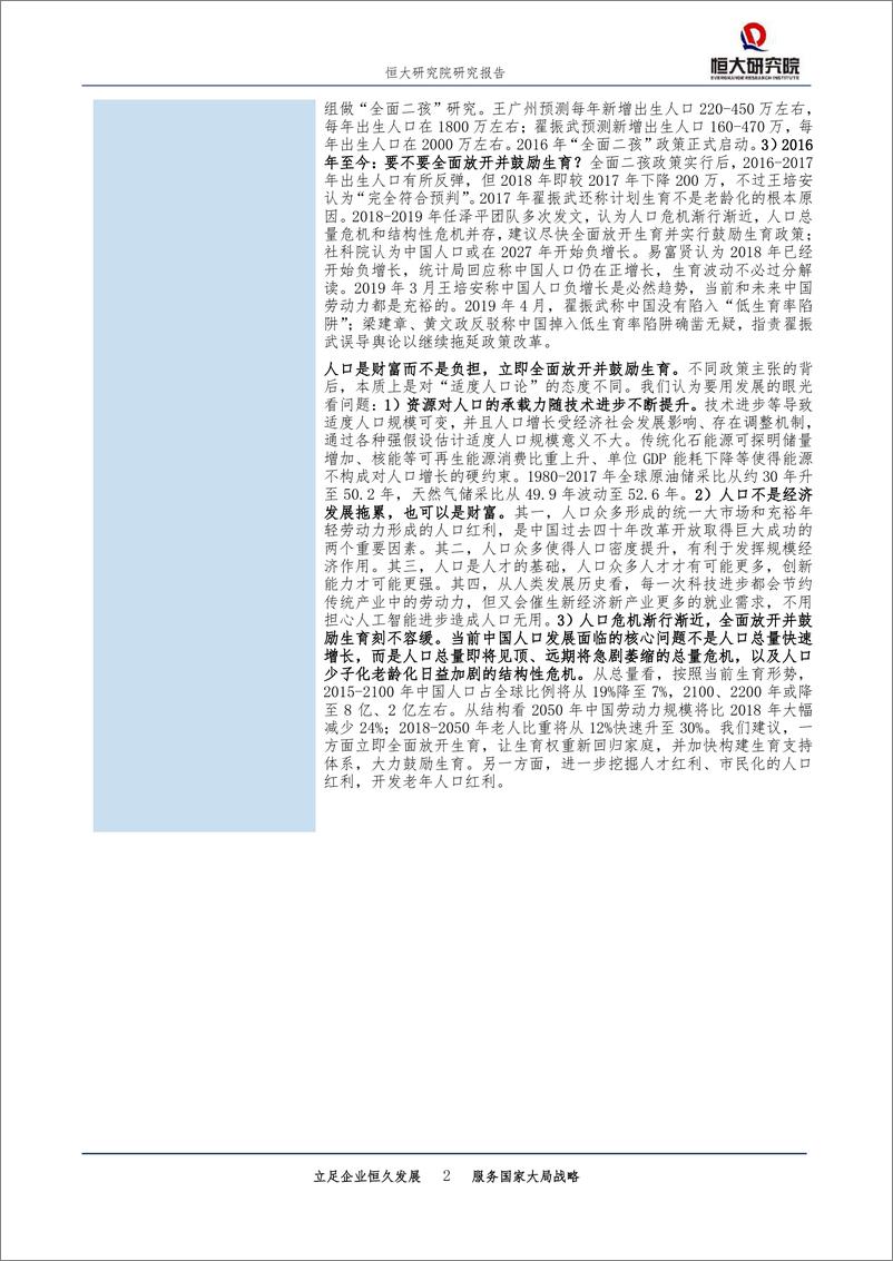 《中国三轮人口大论战，要不要放开生育？-20190521-恒大研究院-27页》 - 第3页预览图