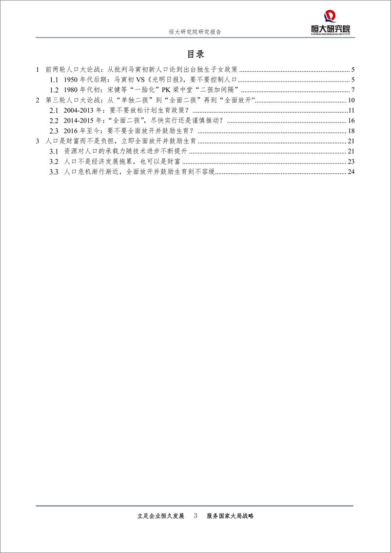 《中国三轮人口大论战，要不要放开生育？-20190521-恒大研究院-27页》 - 第4页预览图