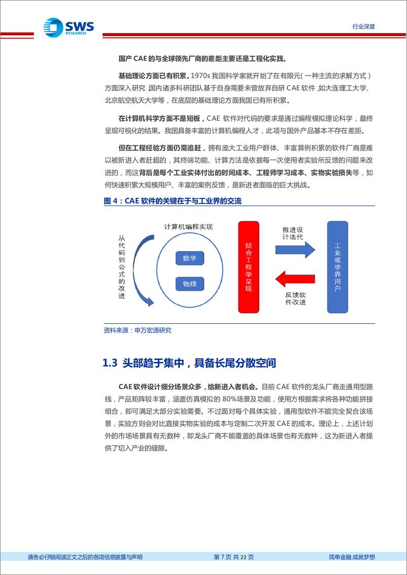 《计算机行业“智”造TMT系列之二十二：国产CAE持续推进，有望迎来快速成长期-20230922-申万宏源-22页》 - 第8页预览图