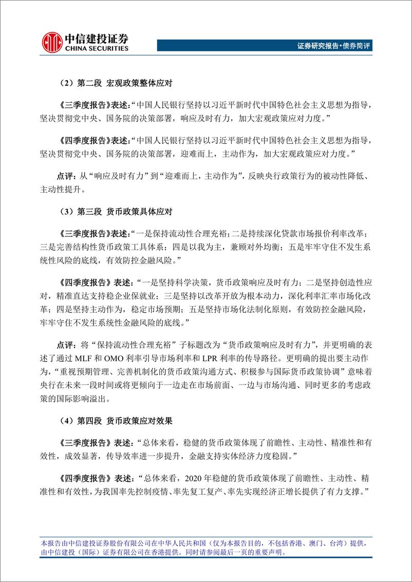 《2020年第四季度中国货币政策执行报告》全文对照解析-20210209-中信建投-10页 - 第2页预览图