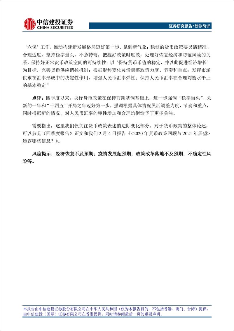 《2020年第四季度中国货币政策执行报告》全文对照解析-20210209-中信建投-10页 - 第8页预览图