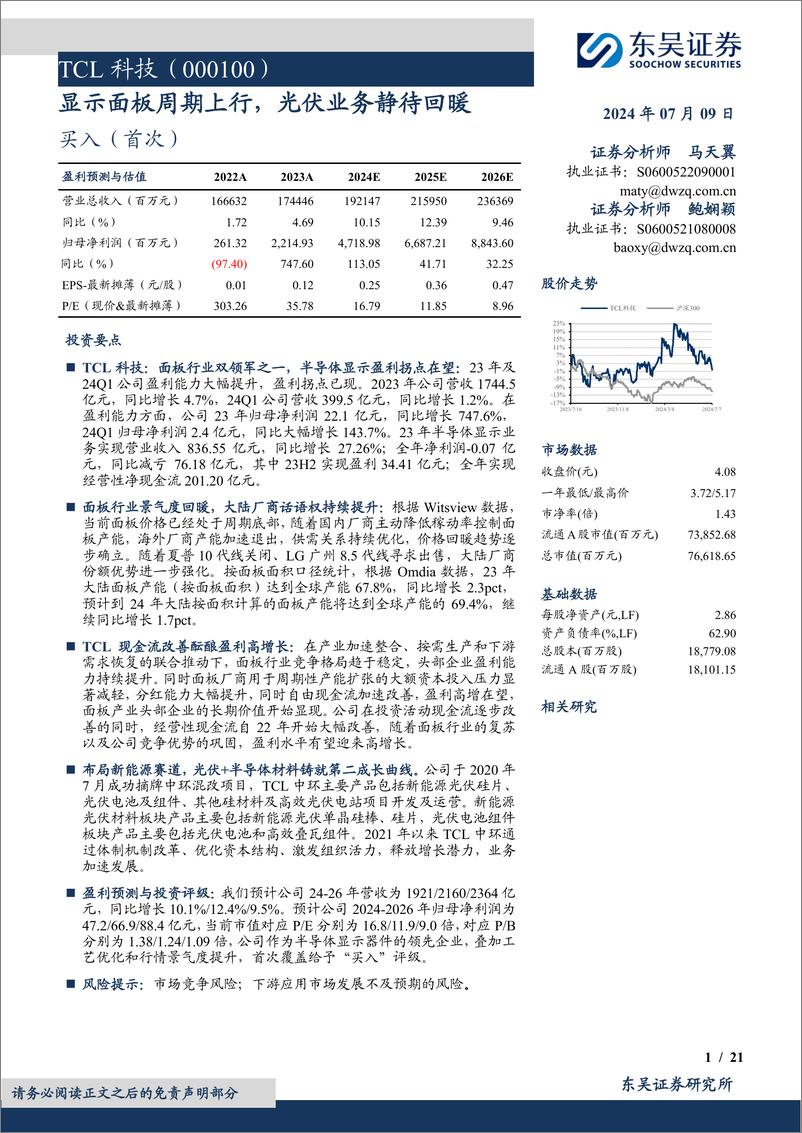 《TCL科技(000100)显示面板周期上行，光伏业务静待回暖-240709-东吴证券-21页》 - 第1页预览图