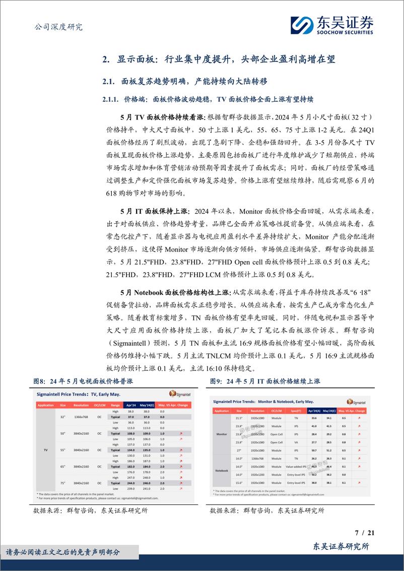 《TCL科技(000100)显示面板周期上行，光伏业务静待回暖-240709-东吴证券-21页》 - 第7页预览图